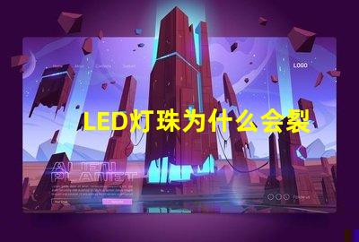 LED灯珠为什么会裂纹 led灯珠规格及参数